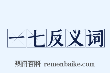 一七反义词是什么意思的图片